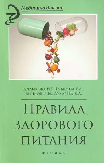 Дядикова, Рябкина - Правила здорового питания Дядикова, Рябкина - Правила здорового питания обложка книги