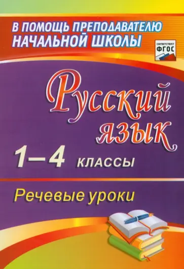 Эльвира Полякова - Русский язык. 1-4 классы. Речевые уроки. ФГОС обложка книги