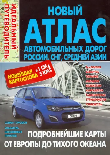 Новый атлас автодорог России, СНГ, Средней Азии обложка книги