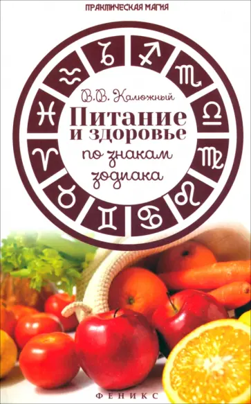 Виктор Калюжный - Питание и здоровье по знакам зодиака обложка книги