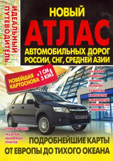 Новый атлас автодорог России, СНГ, Средней Азии обложка книги
