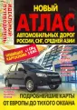 Атласы и карты автодорог