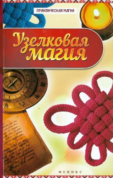 Ян Дикмар - Узелковая магия обложка книги