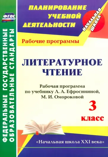 Ирина Головчак - Литературное чтение. 3 класс. Рабочая программа по учебнику Л. А. Ефросининой и др. ФГОС обложка книги