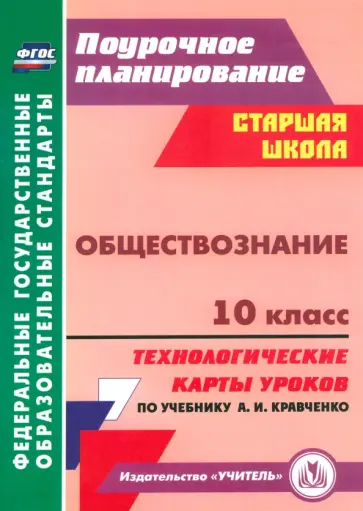 Татьяна Петрова - Обществознание. 10 класс. Технологические карты уроков по учебнику А.И.Кравченко. ФГОС Татьяна Петрова - Обществознание. 10 класс. Технологические карты уроков по учебнику А.И.Кравченко. ФГОС обложка книги
