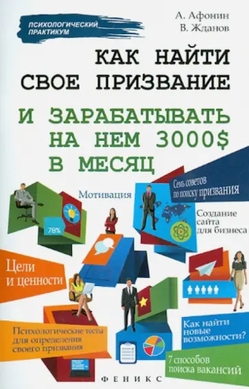 Афонин, Жданов - Как найти свое призвание и зарабатывать на нем 3000$ в месяц обложка книги