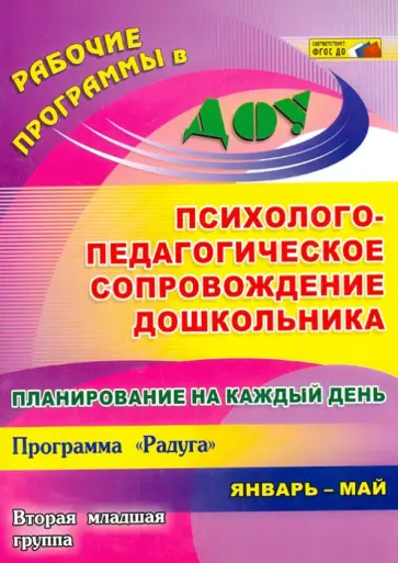 Мурченко, Поминова - Психолого-педагогическое сопровождение дошкольника. Программа "Радуга". Вторая мл.группа. ФГОС обложка книги