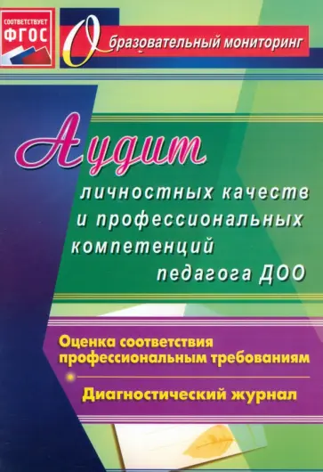 Аудит личностных качеств и профессиональных компетенций педагога ДОО. Диагностический журнал. ФГОС Аудит личностных качеств и профессиональных компетенций педагога ДОО. Диагностический журнал. ФГОС обложка книги
