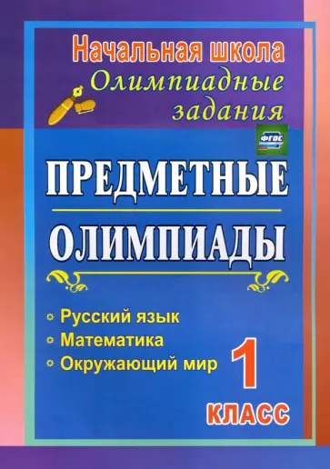 Осадчая, Байрамова - Предметные олимпиады. 1 класс. Русский язык, математика, окружающий мир. ФГОС Осадчая, Байрамова - Предметные олимпиады. 1 класс. Русский язык, математика, окружающий мир. ФГОС обложка книги