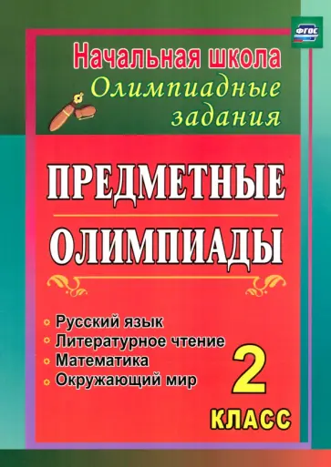Анна Григоренко - Предметные олимпиады. 2 класс. Русский язык, математика, литературное чтение, окружающий мир. ФГОС обложка книги