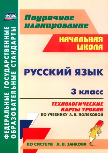 Елена Кислякова - Русский язык. 3 класс. Технологические карты уроков по учебнику А.В.Поляковой. ФГОС обложка книги