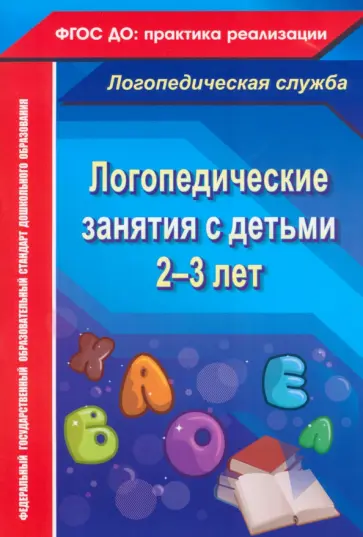 Наталья Рыжова - Логопедические занятия с детьми 2-3 лет. ФГОС ДО Наталья Рыжова - Логопедические занятия с детьми 2-3 лет. ФГОС ДО обложка книги