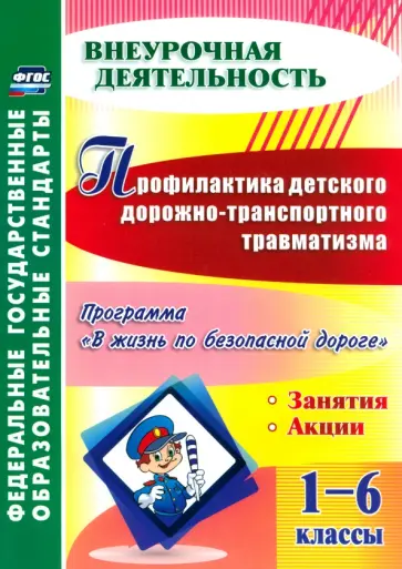 Татьяна Фролова - Профилактика детского дорожно-транспортного травматизма. 1-6 классы. ФГОС обложка книги