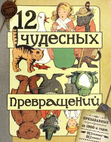 М. Глен - 12 чудесных превращений обложка книги