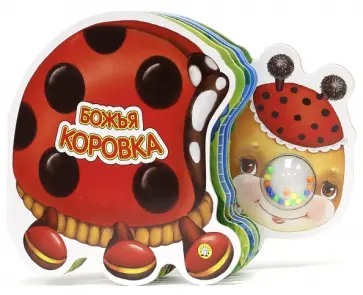 Елена Кмит - Самые маленькие. Божья коровка обложка книги