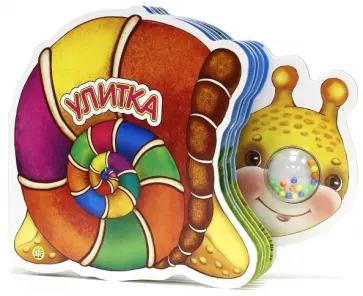 Елена Кмит - Самые маленькие. Улитка обложка книги