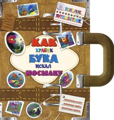 Анна Грановская - Веселое путешествие. Как крабик Бука искал посылку обложка книги