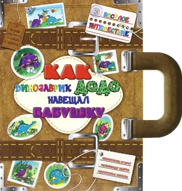 Анна Грановская - Веселое путешествие. Как динозаврик Додо навещал бабушку обложка книги