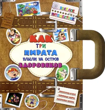 Анна Грановская - Веселое путешествие. Как три пирата плыли на остров Здоровяков обложка книги