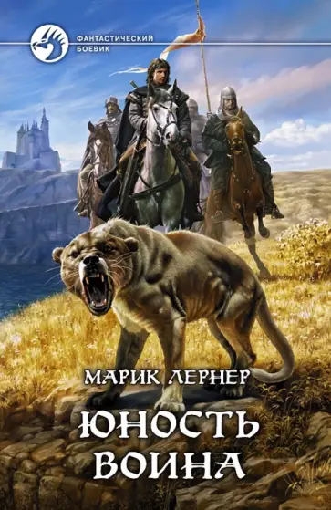 Марик Лернер - Юность воина обложка книги