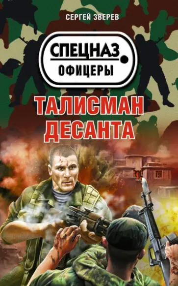 Сергей Зверев - Талисман десанта обложка книги