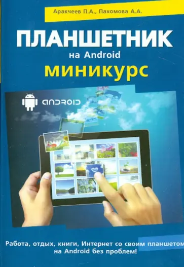 Прокди, Аракчеев - Планшетник на ANDROID. Миникурс обложка книги