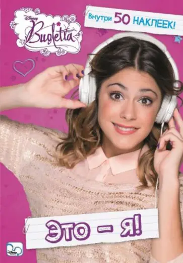 Виолетта. Это - я! Развивающая книжка с наклейками Виолетта. Это - я! Развивающая книжка с наклейками обложка книги