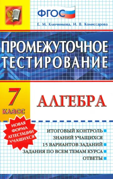 Ключникова, Комиссарова - Алгебра. 7 класс. Промежуточное тестирование. ФГОС Ключникова, Комиссарова - Алгебра. 7 класс. Промежуточное тестирование. ФГОС обложка книги