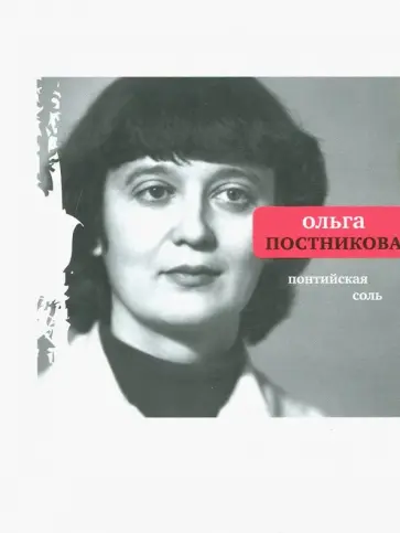 Ольга Постникова - Понтийская соль обложка книги