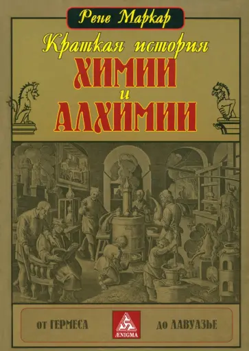Рене Маркар - Краткая история химии и алхимии. От Гермеса до Лавуазье обложка книги