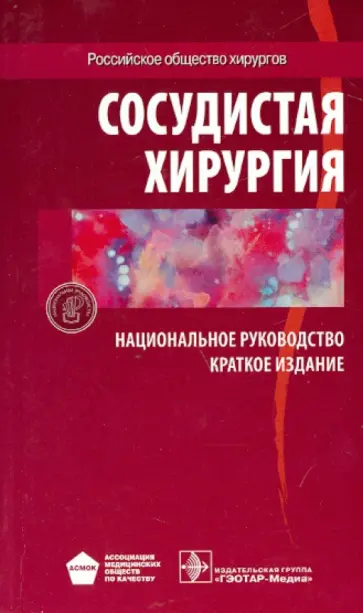 Кириенко, Савельев - Сосудистая хирургия. Национальное руководство. Краткое издание Кириенко, Савельев - Сосудистая хирургия. Национальное руководство. Краткое издание обложка книги
