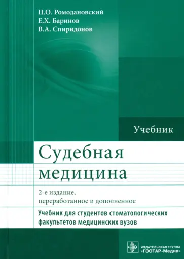 Ромодановский, Баринов - Судебная медицина. Учебник Ромодановский, Баринов - Судебная медицина. Учебник обложка книги