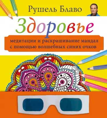 Рушель Блаво - Здоровье. Медитации и раскрашивание мандал с помощью волшебных синих очков Рушель Блаво - Здоровье. Медитации и раскрашивание мандал с помощью волшебных синих очков обложка книги