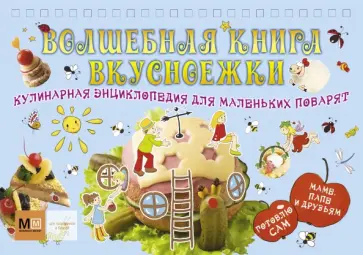 Волшебная книга вкусноежки обложка книги