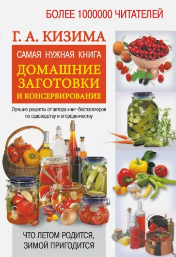 Галина Кизима - Самая нужная книга. Домашние заготовки и консервирование обложка книги
