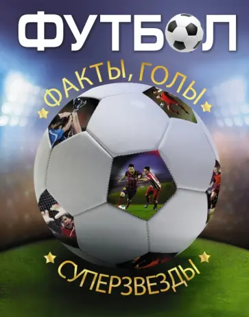 Клайв Гиффорд - Футбол. Факты, голы, суперзвезды Клайв Гиффорд - Футбол. Факты, голы, суперзвезды обложка книги