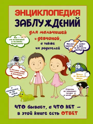 Сергей Цеханский - Энциклопедия заблуждений для мальчишек девчонок, а так же их родителей. Что бывает, а что нет Сергей Цеханский - Энциклопедия заблуждений для мальчишек девчонок, а так же их родителей. Что бывает, а что нет обложка книги