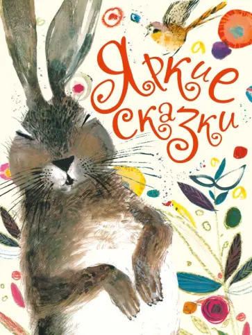 Брайан Уайлдсмит - Яркие сказки обложка книги