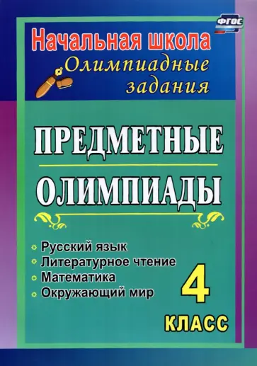 Сверчкова, Дырина - Предметные олимпиады. 4 класс. Русский язык, математика, литературное чтение, окружающий мир. ФГОС Сверчкова, Дырина - Предметные олимпиады. 4 класс. Русский язык, математика, литературное чтение, окружающий мир. ФГОС обложка книги