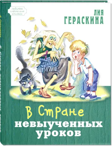 Лия Гераскина - В Стране невыученных уроков обложка книги