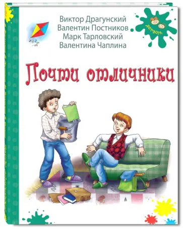 Драгунский, Постников - Почти отличники Драгунский, Постников - Почти отличники обложка книги