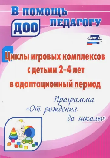 Ольга Белова - Циклы игровых комплексов с детьми 2-4 лет в адапт. период по программе "От рождения до шк." ФГОС ДО Ольга Белова - Циклы игровых комплексов с детьми 2-4 лет в адапт. период по программе "От рождения до шк." ФГОС ДО обложка книги