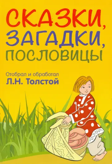 Лев Толстой - Сказки, загадки, пословицы обложка книги