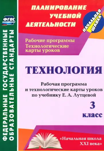 Ольга Павлова - Технология. 3 класс. Рабочая программа и технологические карты уроков по учебнику Е.А.Лутцевой. ФГОС обложка книги