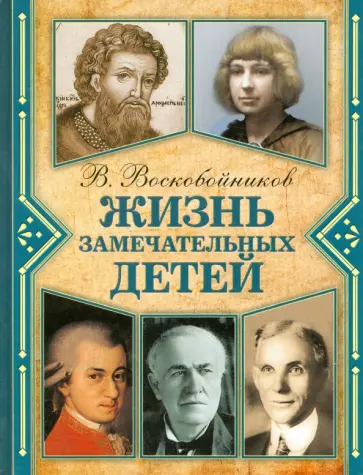 Валерий Воскобойников - Жизнь замечательных детей. Книга 6 Валерий Воскобойников - Жизнь замечательных детей. Книга 6 обложка книги