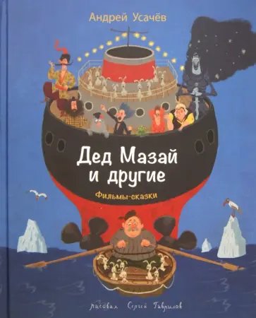 Андрей Усачев - Дед Мазай и другие Андрей Усачев - Дед Мазай и другие обложка книги