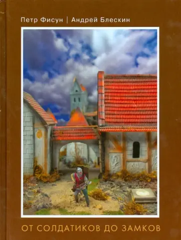 Фисун, Блескин - От солдатиков до замков обложка книги