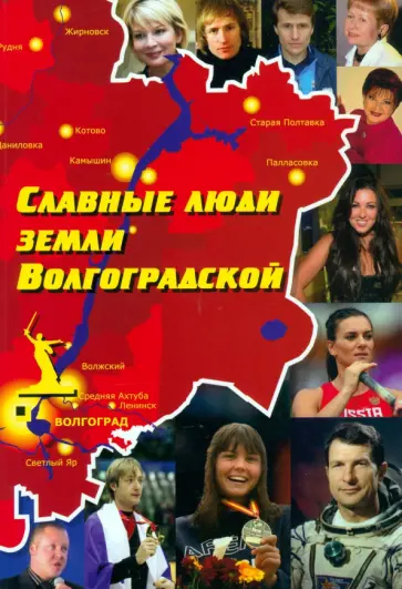 Роза Энсани - Славные люди земли Волгоградской обложка книги