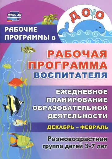 Гладышева, Храмова - Рабочая программа воспитателя. Ежедневное планирование образоват.деятельности с детьми 3-7 лет. ФГОС обложка книги