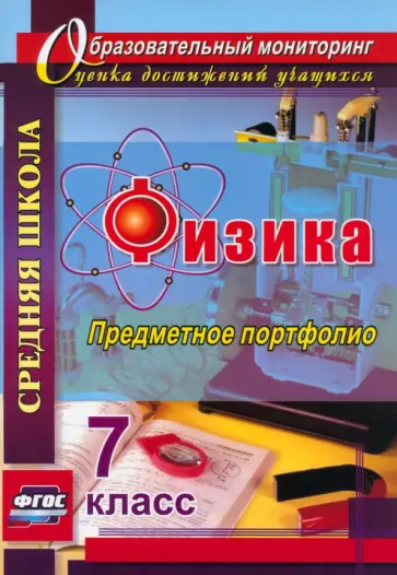 Данилин, Петрова - Физика. 7 класс. Предметное портфолио. ФГОС Данилин, Петрова - Физика. 7 класс. Предметное портфолио. ФГОС обложка книги